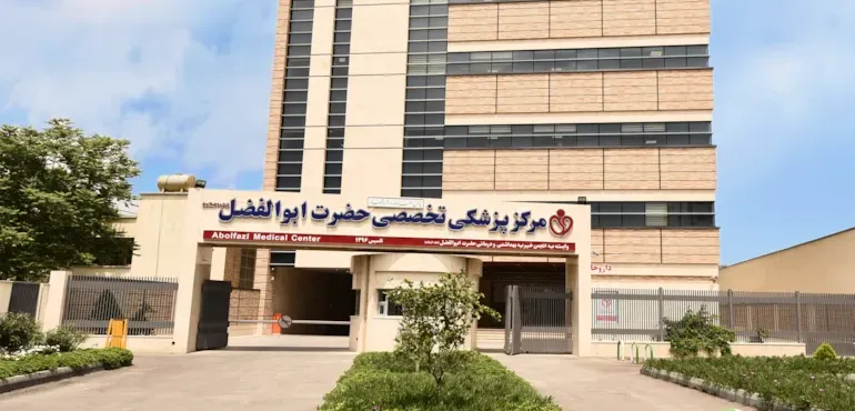مرکز حضرة أبو الفضل الطبی