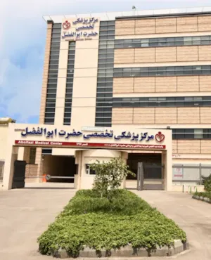 مرکز حضرة أبو الفضل الطبی