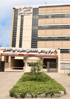 Hazrat Abolfazl Medical Center